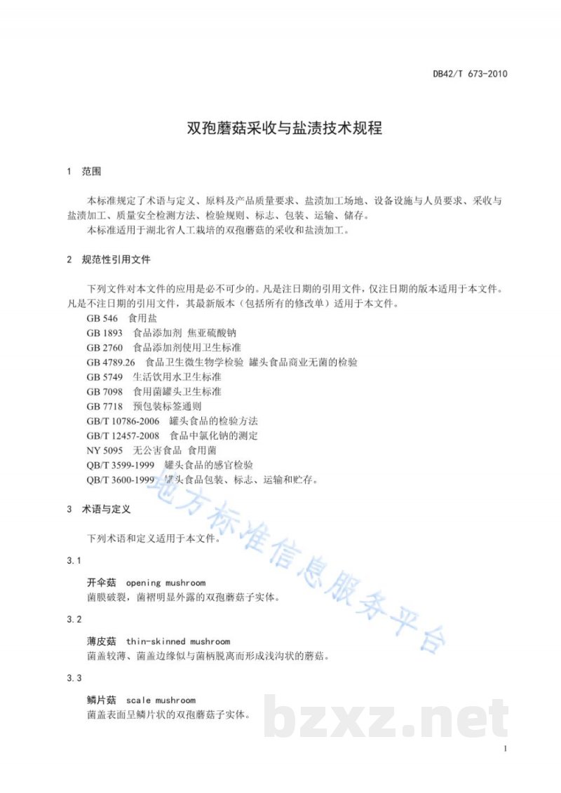 DB42/T 673-2010双孢蘑菇采收与盐渍技术规程 DB42/T 673-2010双孢蘑菇采收与盐渍技术规程