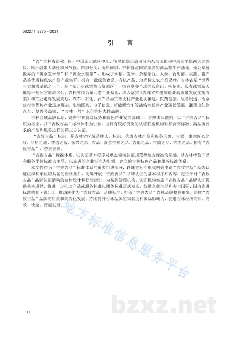 DB22/T 3275-2021“吉致吉品”品牌认证 通则 DB22/T 3275-2021“吉致吉品”品牌认证 通则