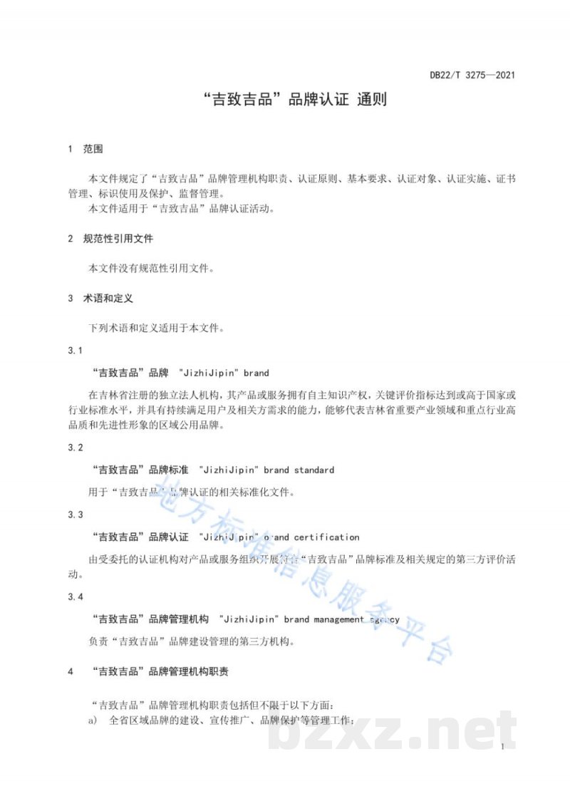 DB22/T 3275-2021“吉致吉品”品牌认证 通则 DB22/T 3275-2021“吉致吉品”品牌认证 通则