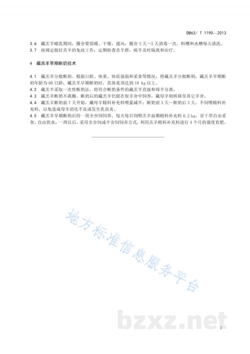 DB63/T 1190-2013高寒牧区藏羔羊早期断奶技术规范 DB63/T 1190-2013高寒牧区藏羔羊早期断奶技术规范