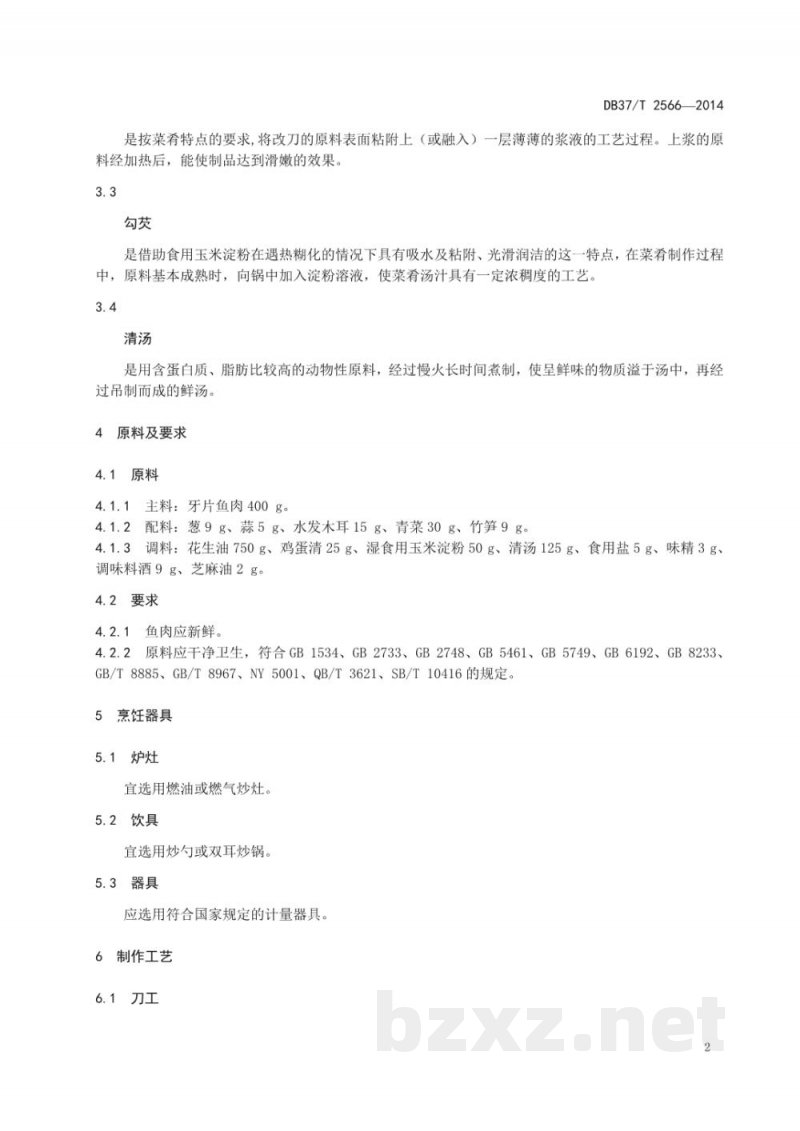 DB37/T 2566-2014鲁菜 熘鱼片 DB37/T 2566-2014鲁菜 熘鱼片