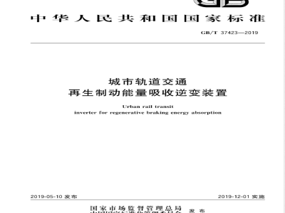 GB/T 37423-2019城市轨道交通再生制动能量吸收逆变装置 