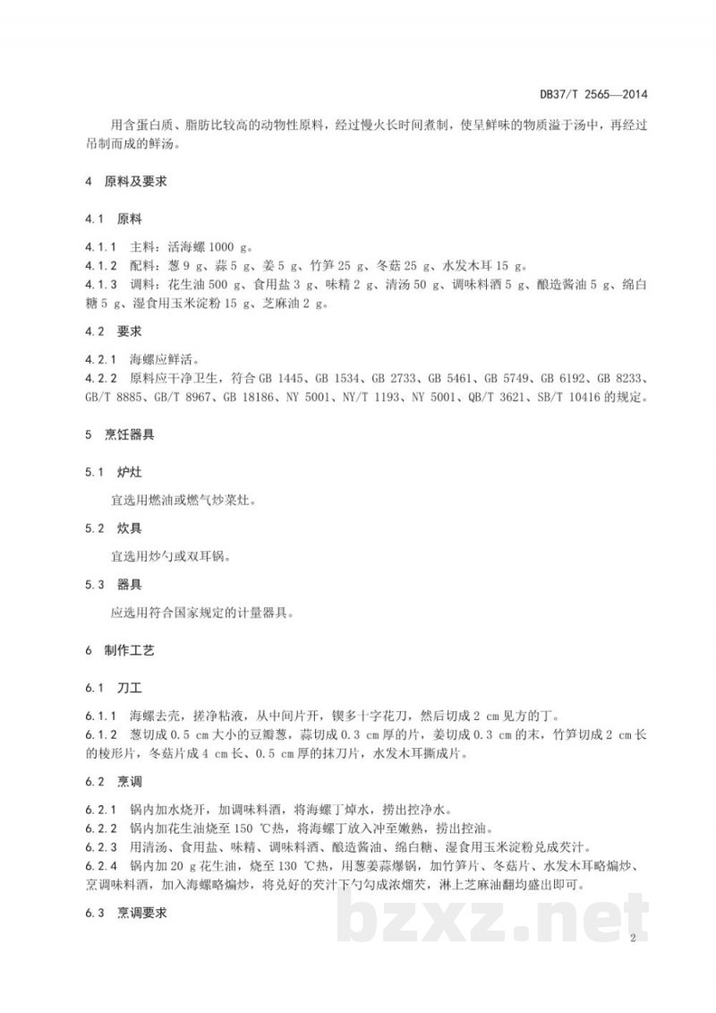 DB37/T 2565-2014鲁菜 红烧海螺 DB37/T 2565-2014鲁菜 红烧海螺