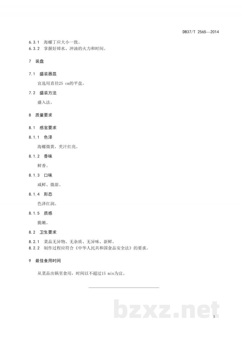DB37/T 2565-2014鲁菜 红烧海螺 DB37/T 2565-2014鲁菜 红烧海螺