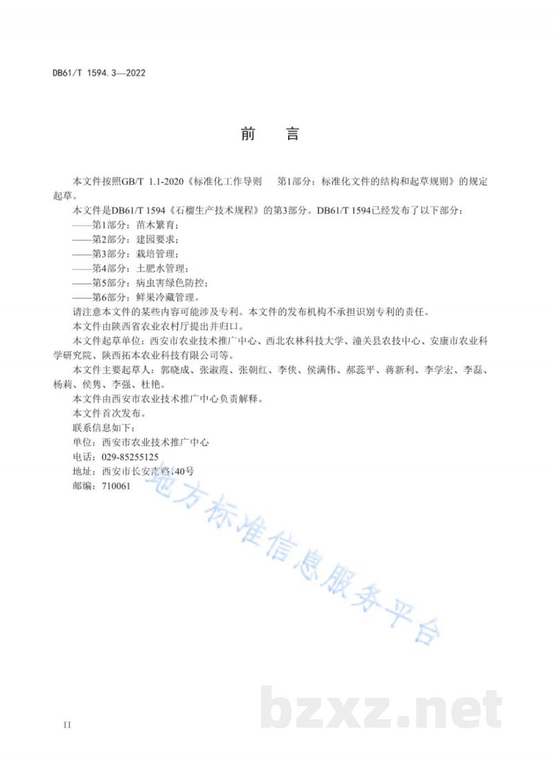 DB61/T 1594.3-2022石榴生产技术规程 第3部分:栽培管理 DB61/T 1594.3-2022石榴生产技术规程 第3部分:栽培管理