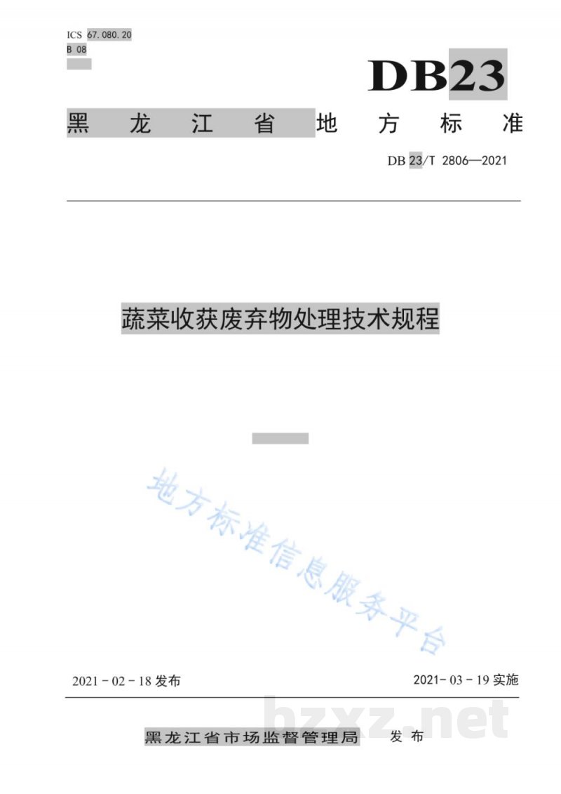 DB23/T 2806-2021蔬菜收获废弃物处理技术规程 DB23/T 2806-2021蔬菜收获废弃物处理技术规程