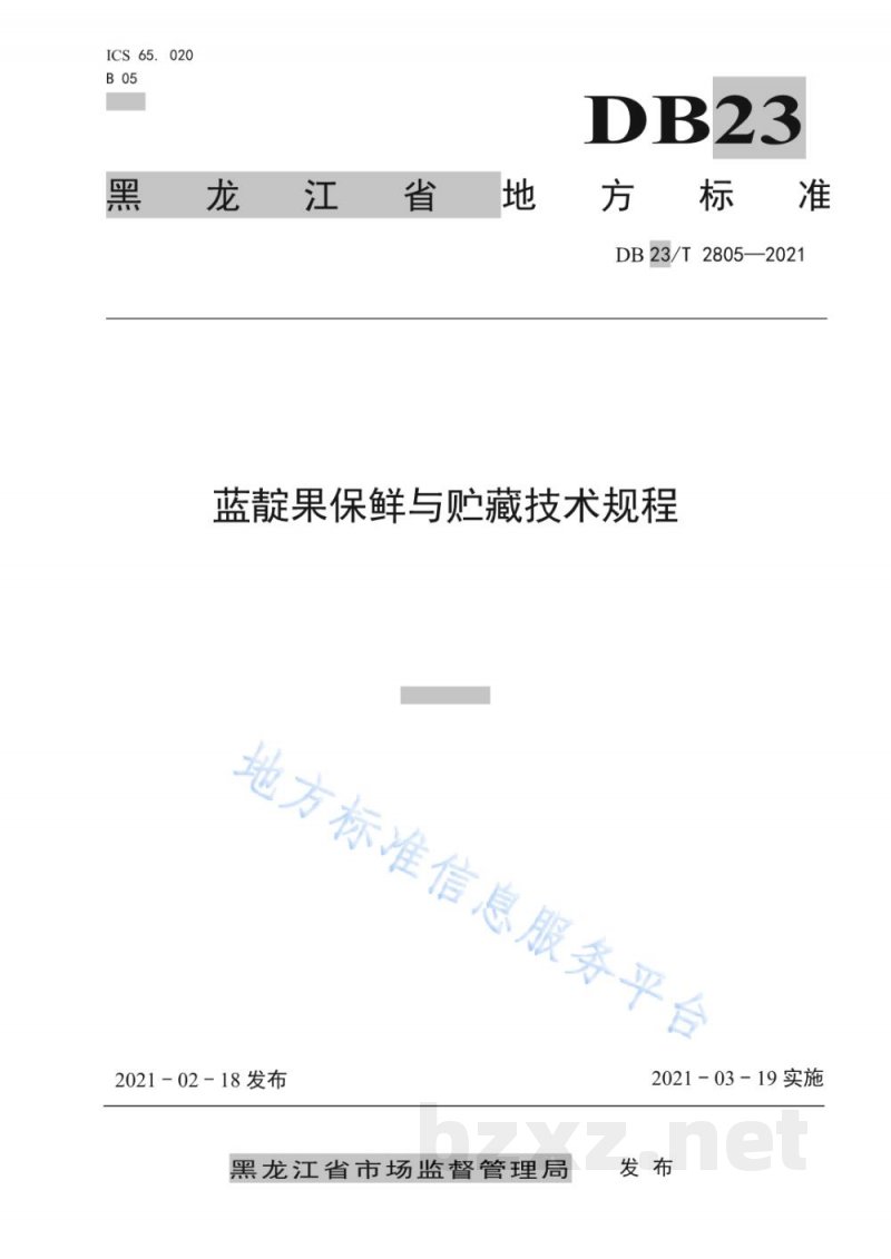DB23/T 2805-2021蓝靛果保鲜与贮藏技术规程 DB23/T 2805-2021蓝靛果保鲜与贮藏技术规程