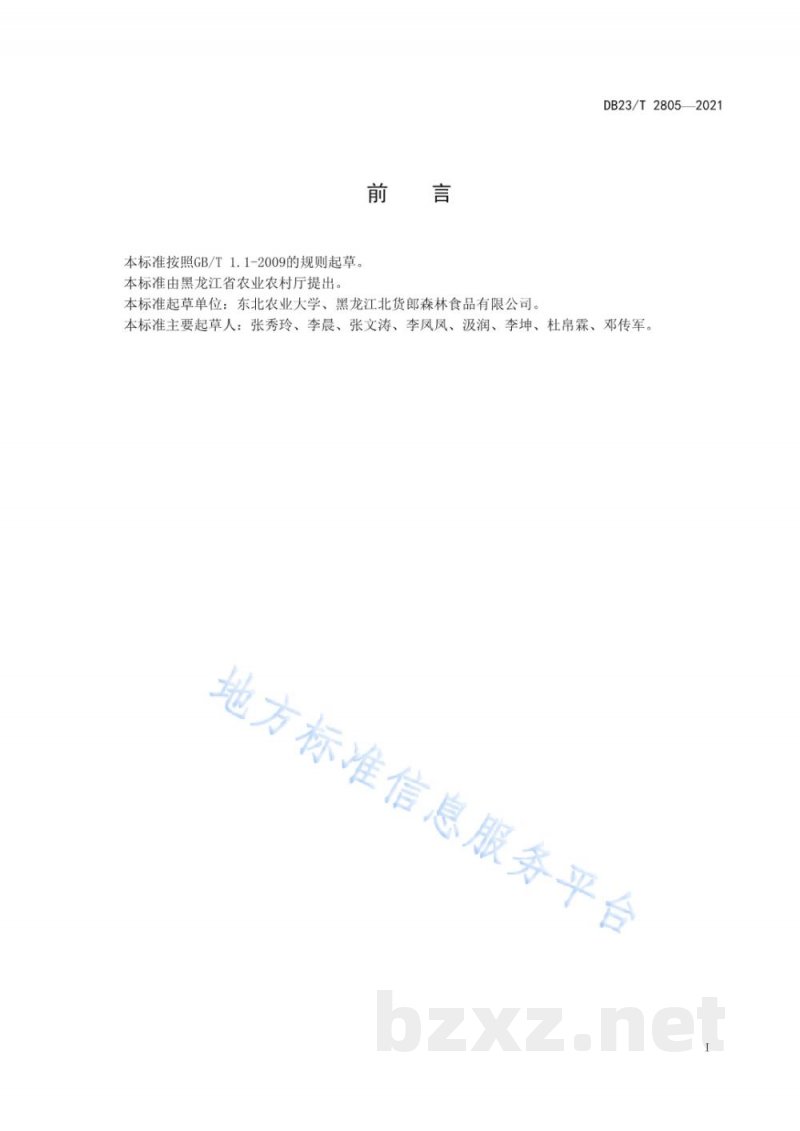 DB23/T 2805-2021蓝靛果保鲜与贮藏技术规程 DB23/T 2805-2021蓝靛果保鲜与贮藏技术规程