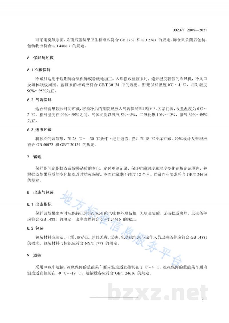 DB23/T 2805-2021蓝靛果保鲜与贮藏技术规程 DB23/T 2805-2021蓝靛果保鲜与贮藏技术规程