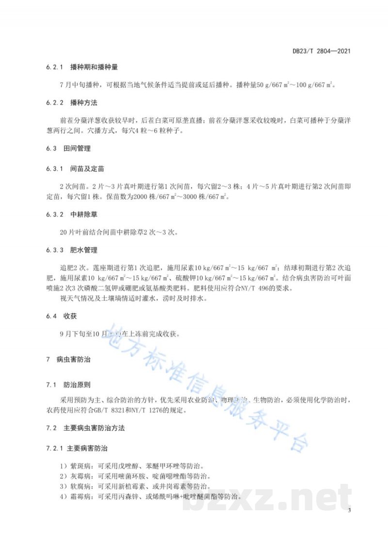 DB23/T 2804-2021分蘖洋葱轮作秋白菜生产技术规程 DB23/T 2804-2021分蘖洋葱轮作秋白菜生产技术规程