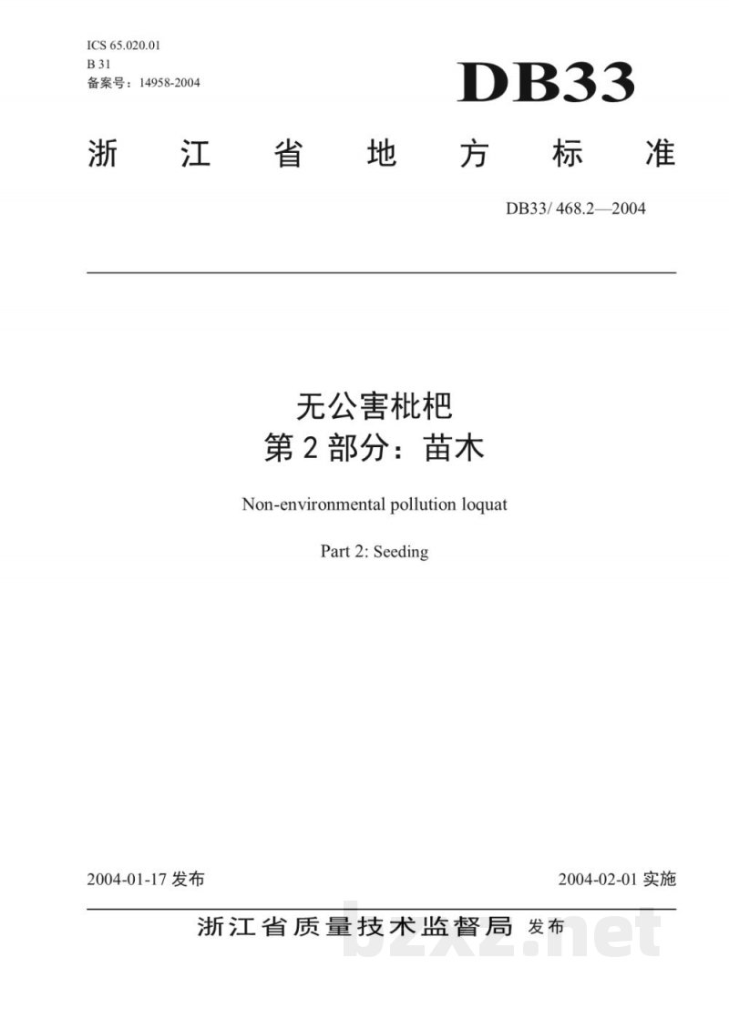 DB33/T 468.2-2004无公害枇杷 第2部分:苗木 DB33/T 468.2-2004无公害枇杷 第2部分:苗木