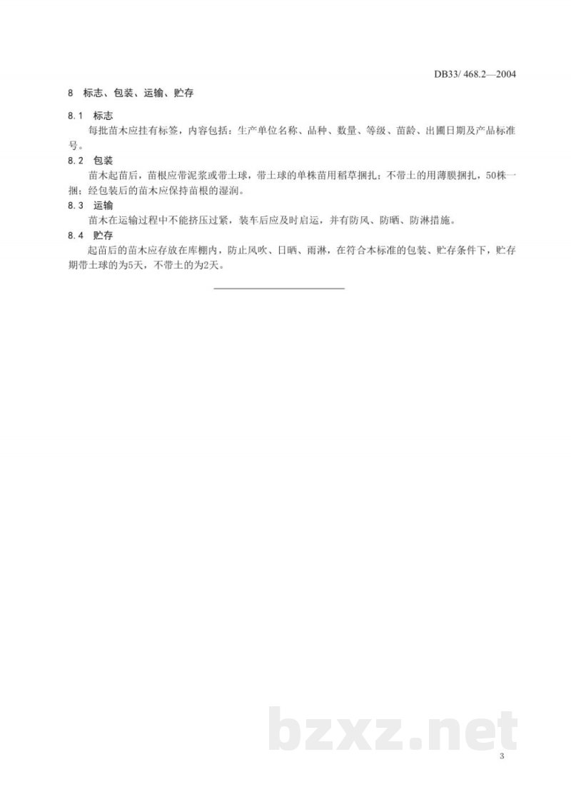 DB33/T 468.2-2004无公害枇杷 第2部分:苗木 DB33/T 468.2-2004无公害枇杷 第2部分:苗木