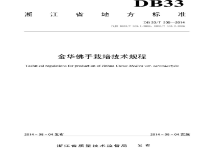 DB33/T 305-2014金华佛手栽培技术规程