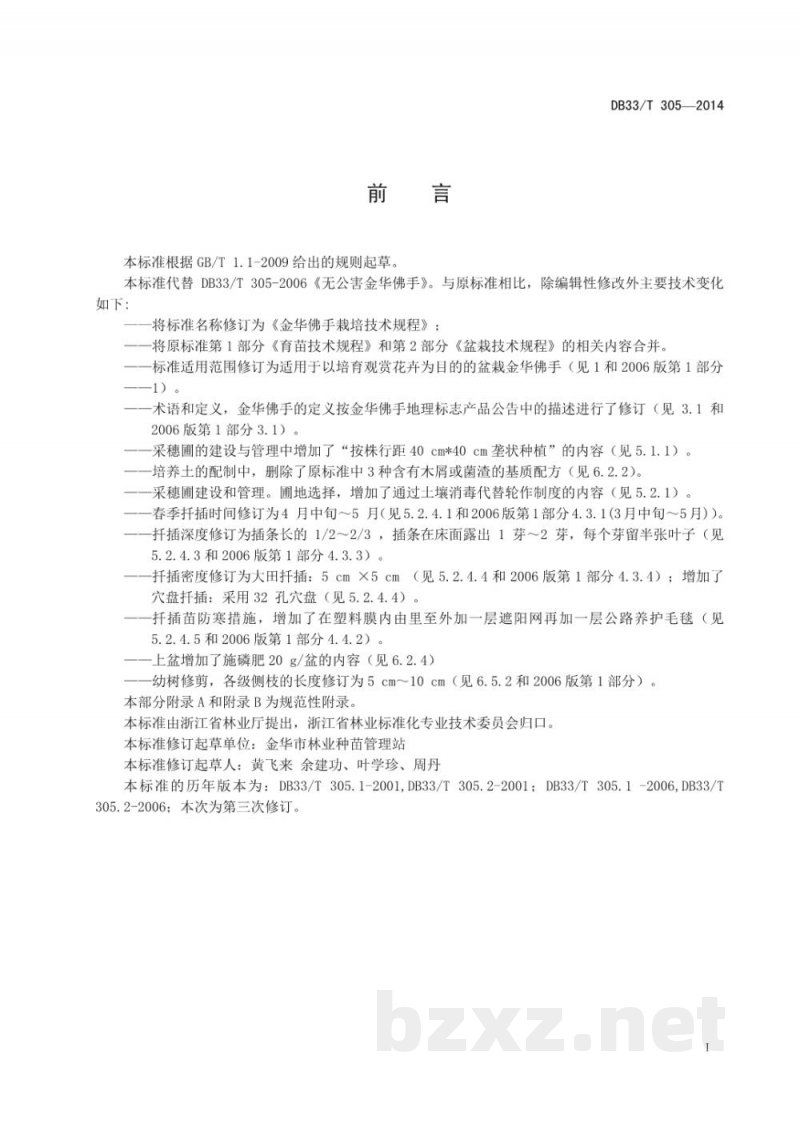 DB33/T 305-2014金华佛手栽培技术规程 DB33/T 305-2014金华佛手栽培技术规程