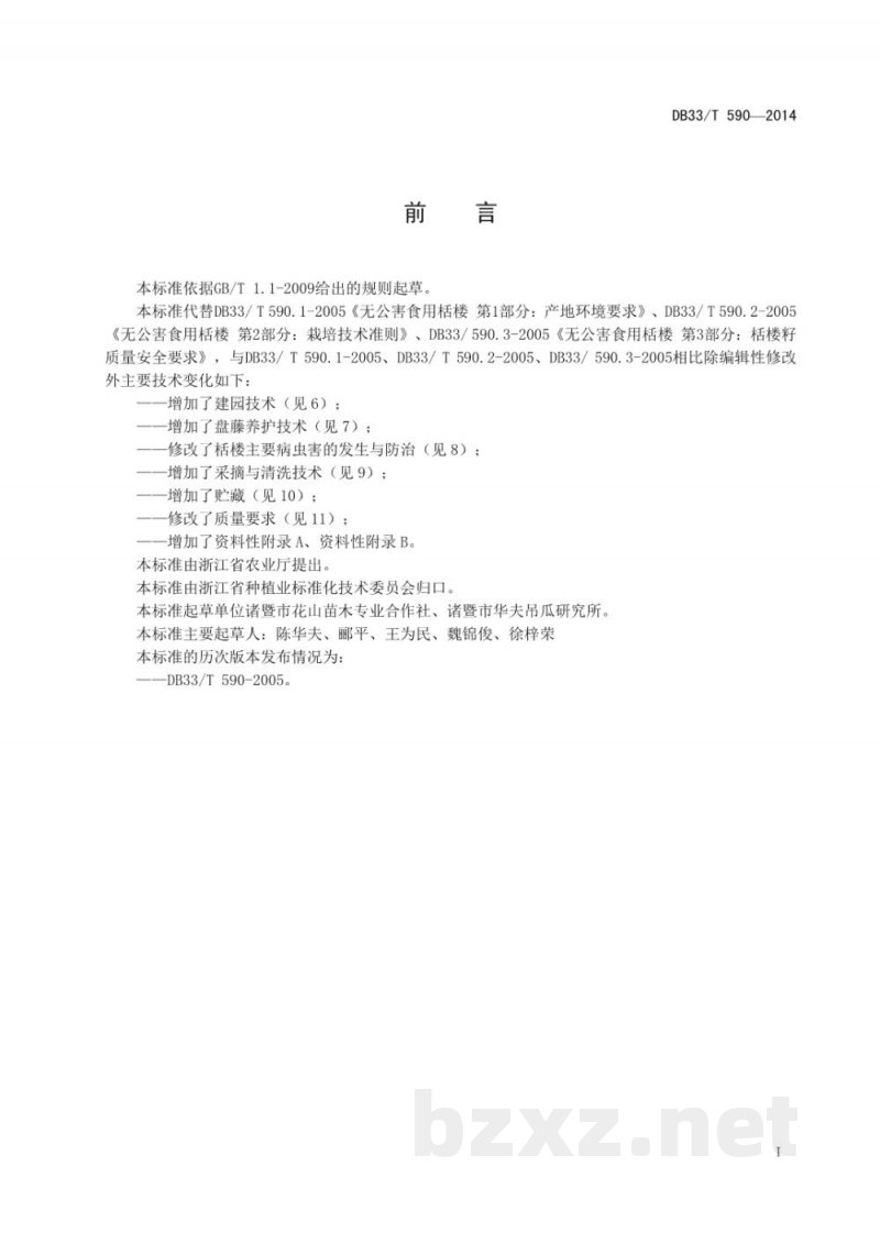 DB33/T 590-2014食用栝楼籽生产技术规程 DB33/T 590-2014食用栝楼籽生产技术规程