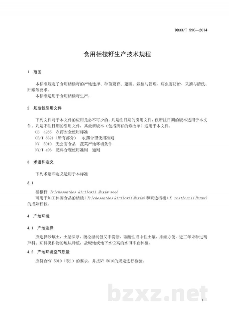 DB33/T 590-2014食用栝楼籽生产技术规程 DB33/T 590-2014食用栝楼籽生产技术规程