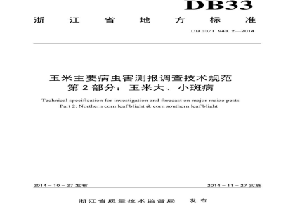 DB33/T 943.2-2014玉米主要病虫害测报调查技术规范 第2部分:玉米大、小斑病