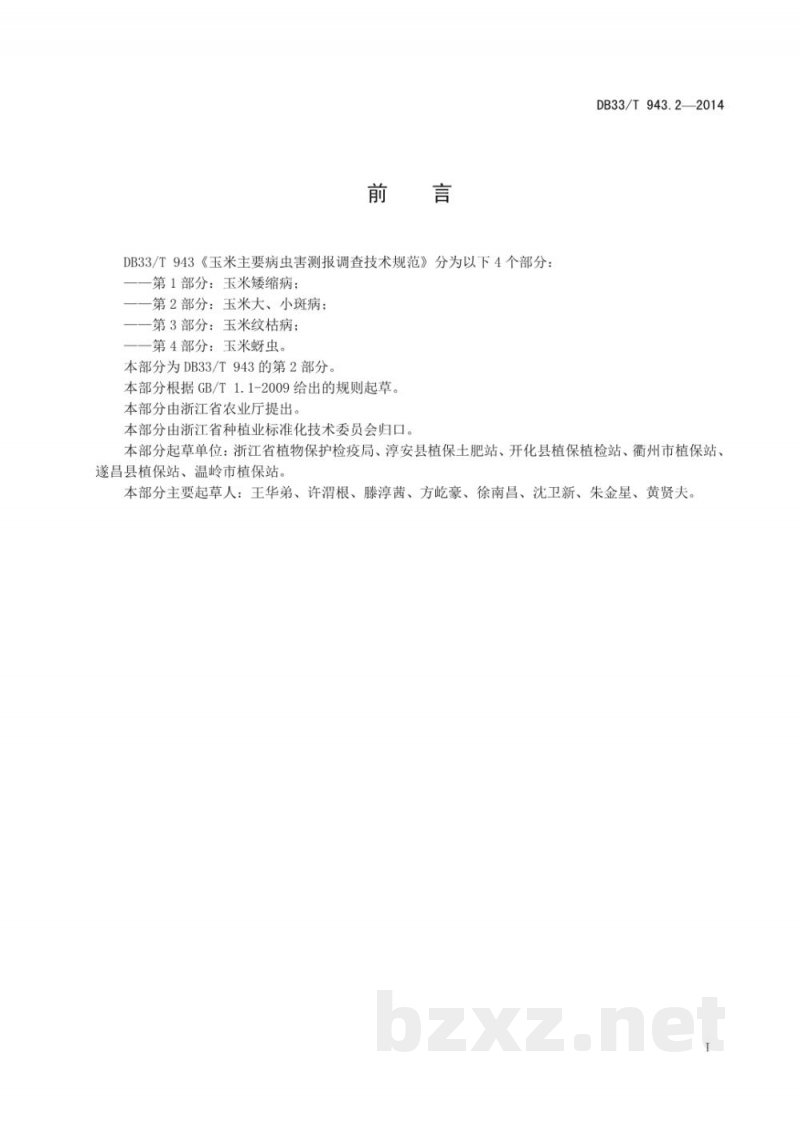 DB33/T 943.2-2014玉米主要病虫害测报调查技术规范 第2部分:玉米大、小斑病 DB33/T 943.2-2014玉米主要病虫害测报调查技术规范 第2部分:玉米大、小斑病