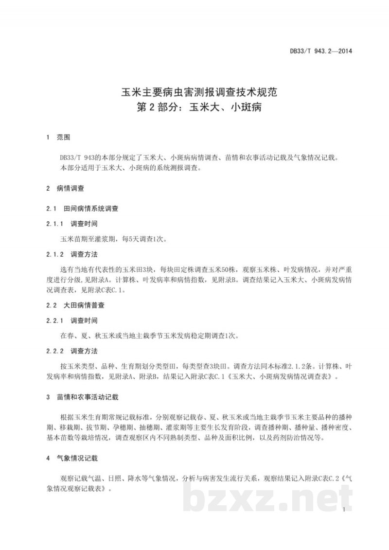 DB33/T 943.2-2014玉米主要病虫害测报调查技术规范 第2部分:玉米大、小斑病 DB33/T 943.2-2014玉米主要病虫害测报调查技术规范 第2部分:玉米大、小斑病