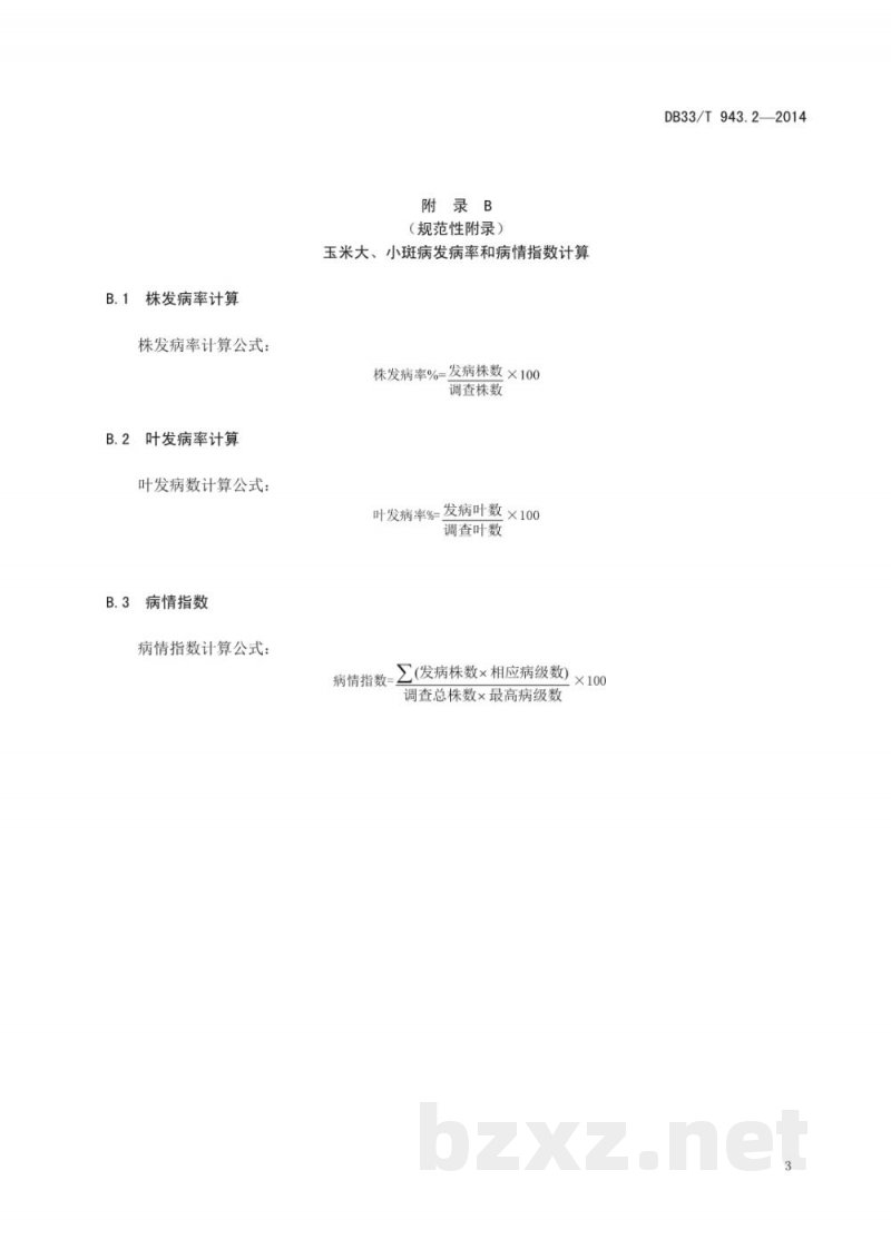DB33/T 943.2-2014玉米主要病虫害测报调查技术规范 第2部分:玉米大、小斑病 DB33/T 943.2-2014玉米主要病虫害测报调查技术规范 第2部分:玉米大、小斑病