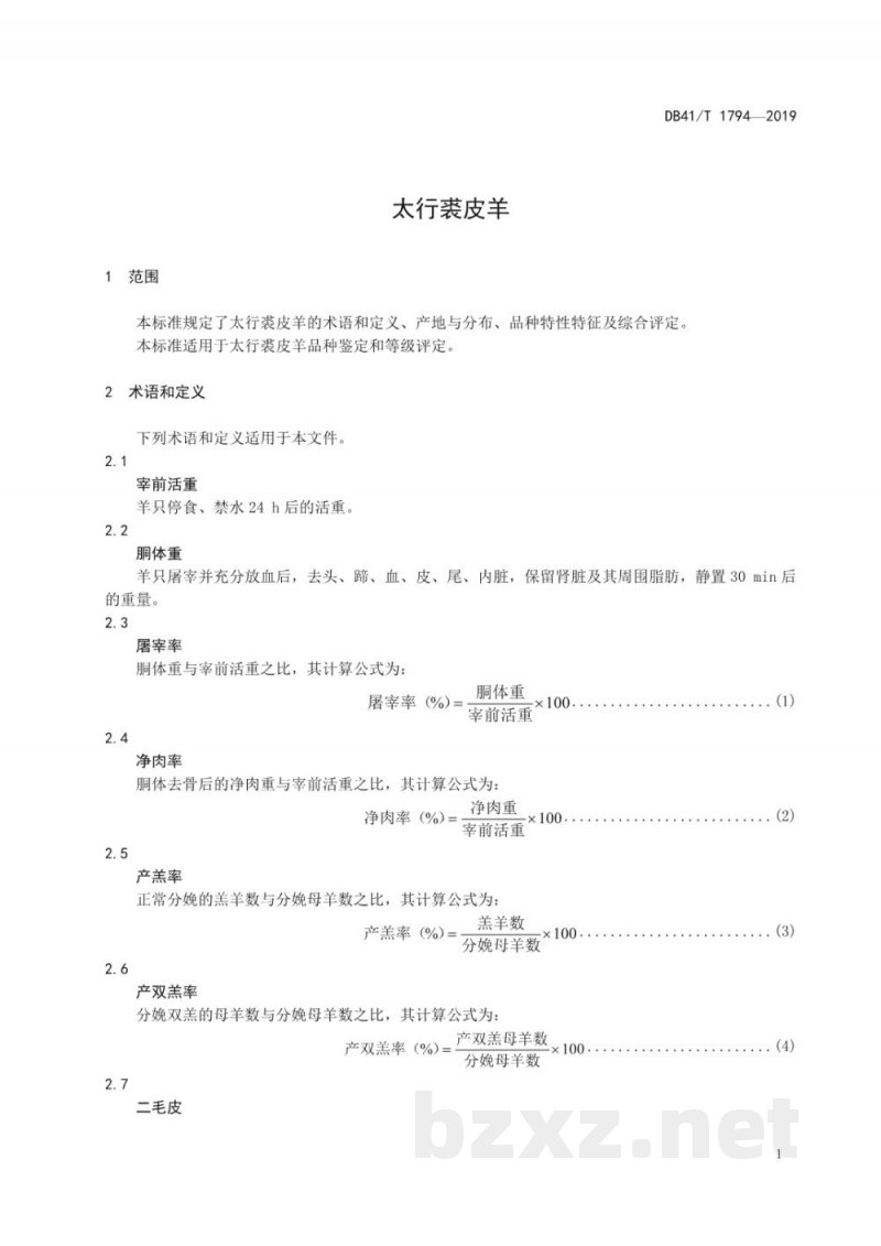 DB41/T 1794-2019太行裘皮羊 DB41/T 1794-2019太行裘皮羊