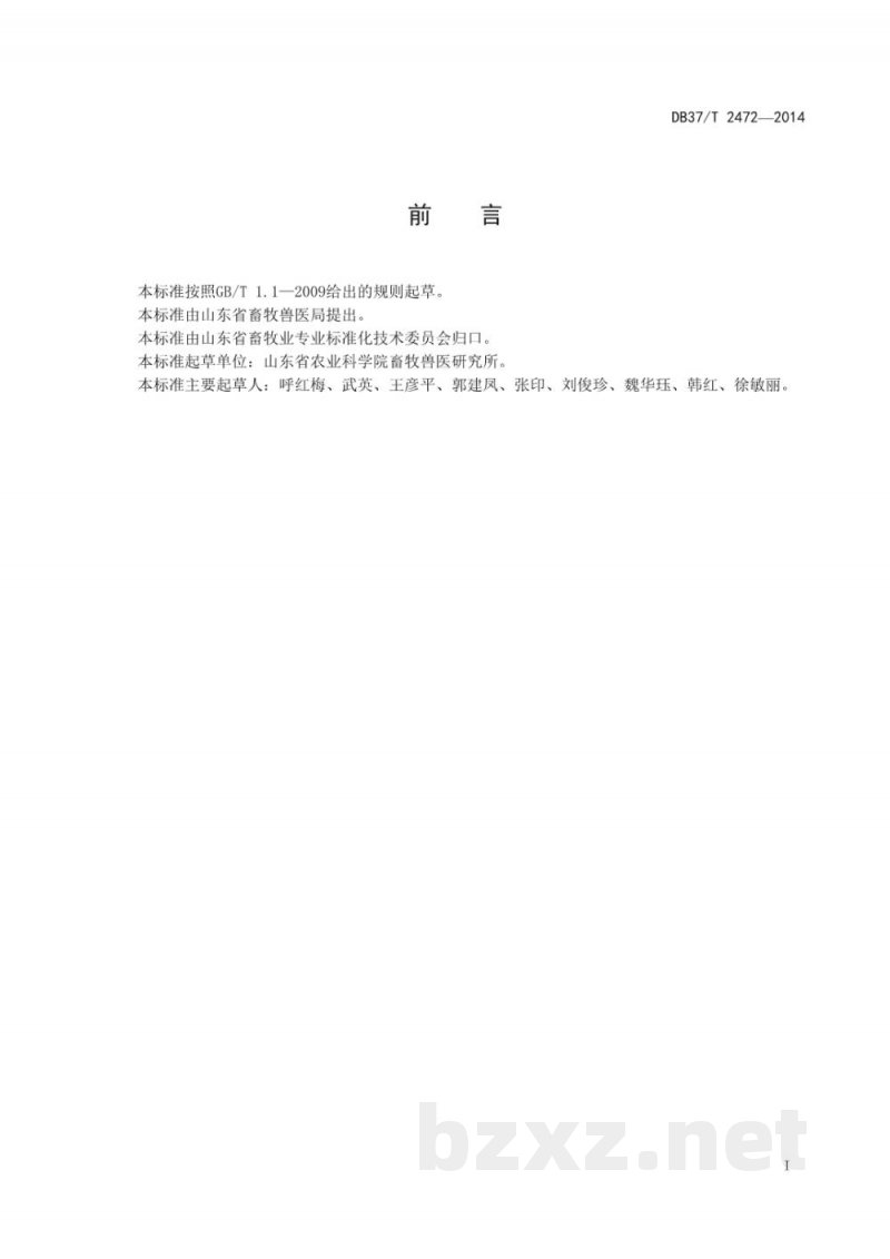 DB37/T 2472-2014猪骨骼肌肌纤维直径测定方法-硝化法 DB37/T 2472-2014猪骨骼肌肌纤维直径测定方法-硝化法