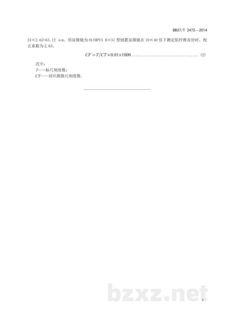 DB37/T 2472-2014猪骨骼肌肌纤维直径测定方法-硝化法 DB37/T 2472-2014猪骨骼肌肌纤维直径测定方法-硝化法