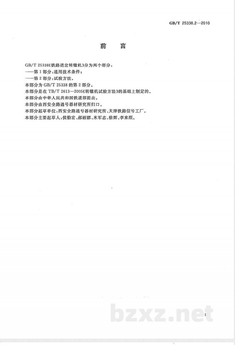 GB/T 25338.2-2010铁路道岔转辙机 第2部分：试验方法 