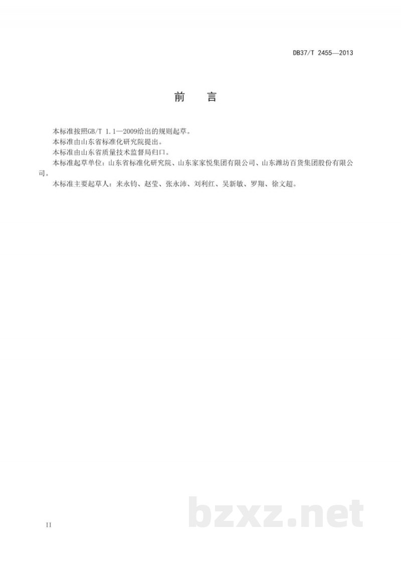 DB37/T 2455-2013商贸流通产品数据元规范