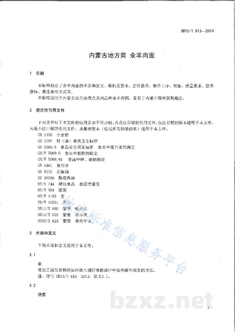 DB15/T 813-2014内蒙古地方菜 汆羊肉面 DB15/T 813-2014内蒙古地方菜 汆羊肉面