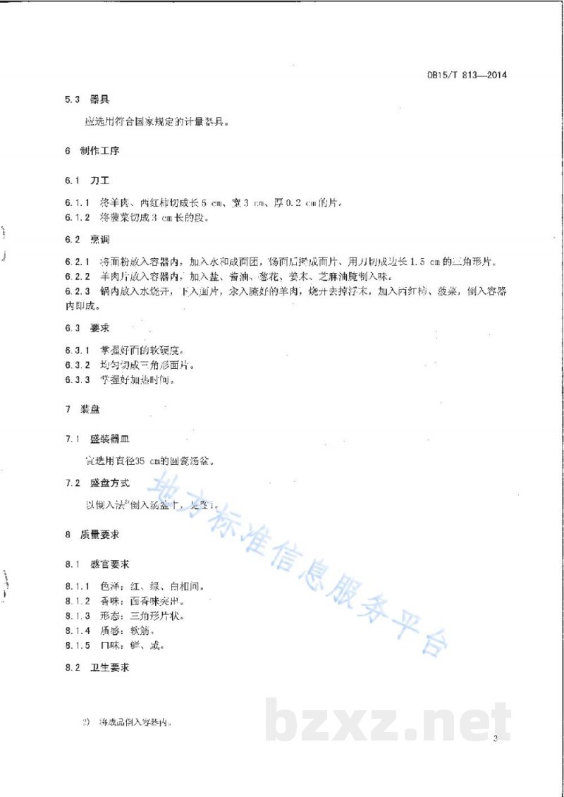 DB15/T 813-2014内蒙古地方菜 汆羊肉面 DB15/T 813-2014内蒙古地方菜 汆羊肉面