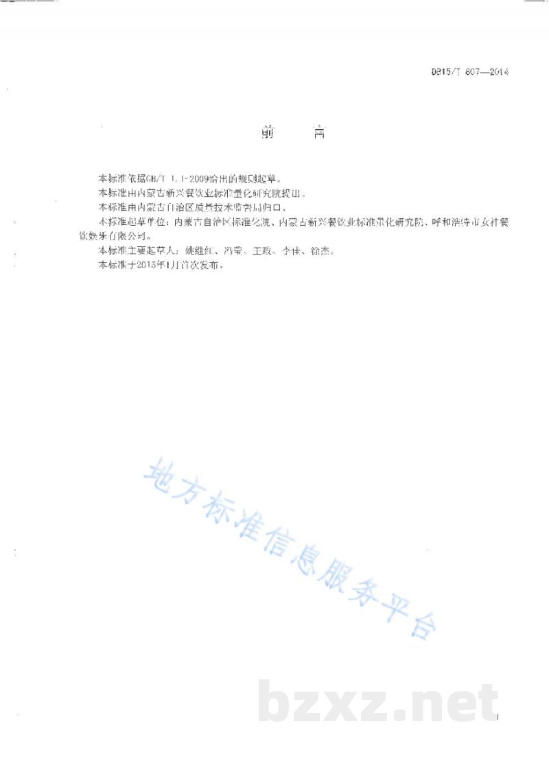 DB15/T 807-2014内蒙古地方菜 奶油手抓饼 DB15/T 807-2014内蒙古地方菜 奶油手抓饼
