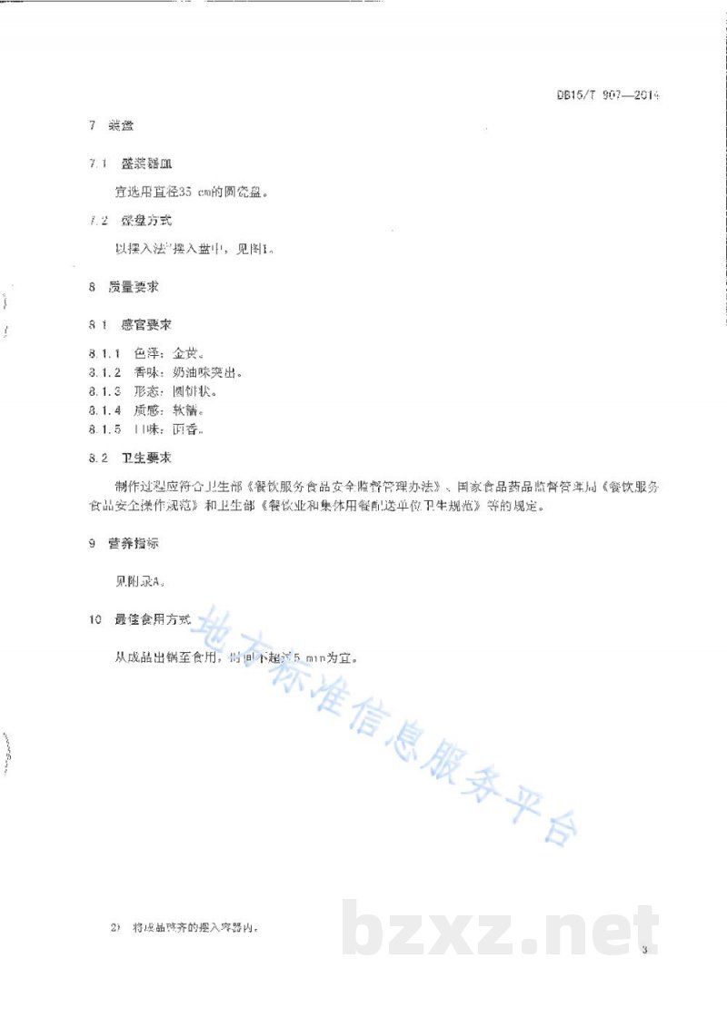 DB15/T 807-2014内蒙古地方菜 奶油手抓饼 DB15/T 807-2014内蒙古地方菜 奶油手抓饼