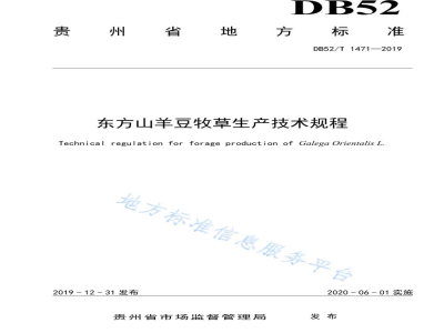 DB52/T 1471-2019东方山羊豆牧草生产技术规程