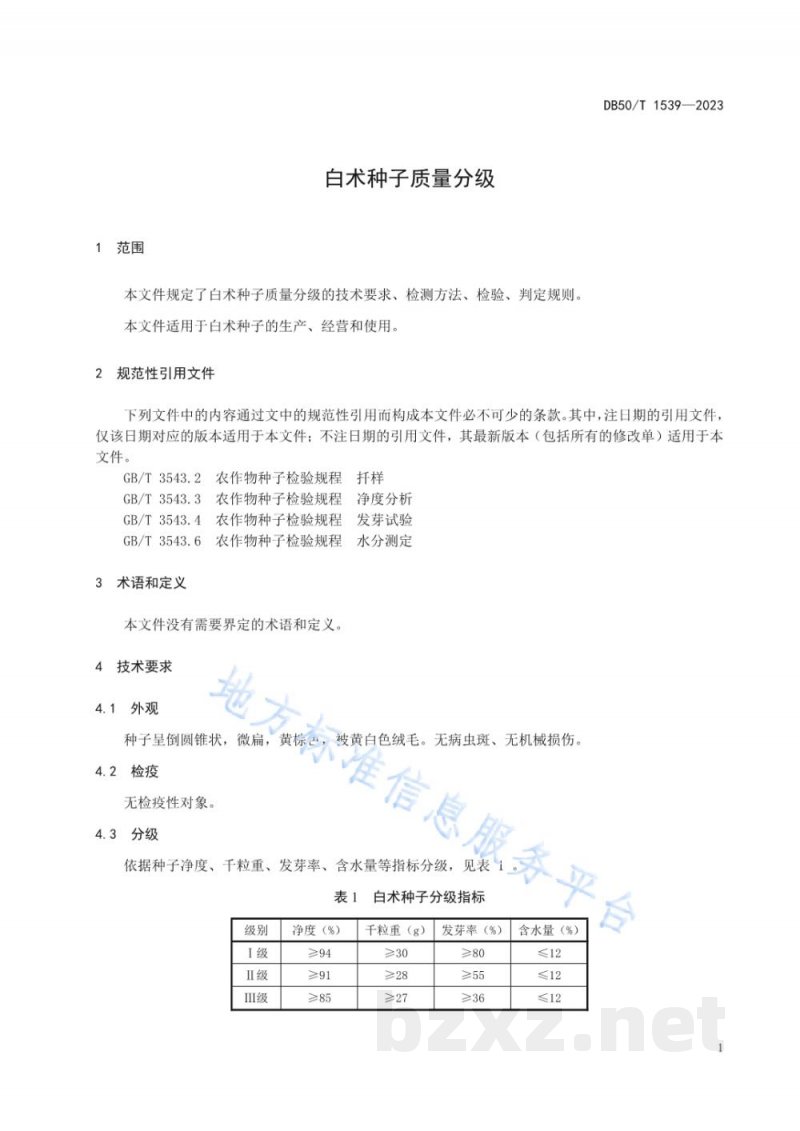DB50/T 1539-2023白术种子质量分级 DB50/T 1539-2023白术种子质量分级
