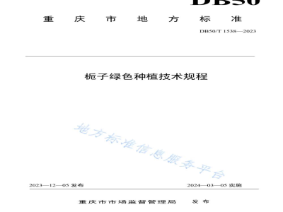DB50/T 1538-2023栀子绿色种植技术规程