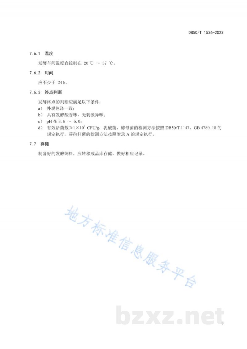 DB50/T 1536-2023呼吸袋法生猪发酵饲料生产技术规程