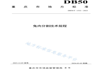 DB50/T 1532-2023兔肉分割技术规程