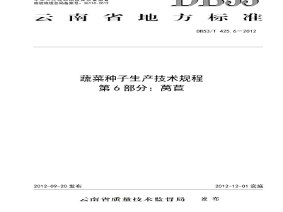 DB53/T 425.6-2012蔬菜种子生产技术规程 第6部分 莴苣