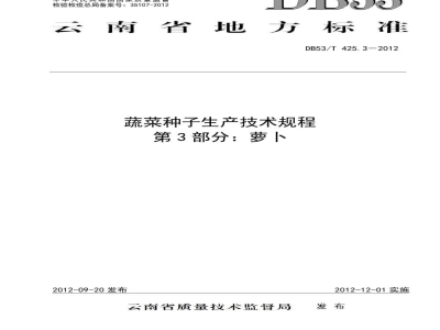 DB53/T 425.3-2012蔬菜种子生产技术规程 第3部分 萝卜