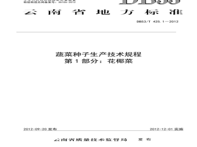 DB53/T 425.1-2012蔬菜种子生产技术规程 第1部分 花椰菜
