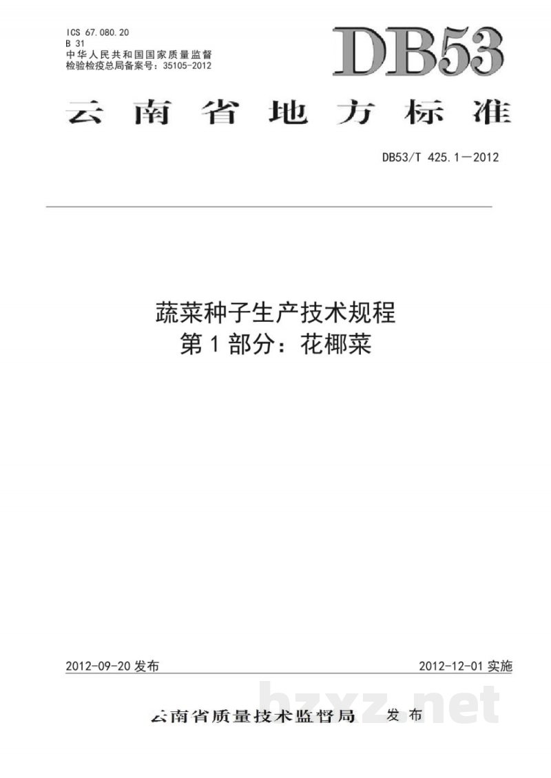DB53/T 425.1-2012蔬菜种子生产技术规程 第1部分 花椰菜 DB53/T 425.1-2012蔬菜种子生产技术规程 第1部分 花椰菜
