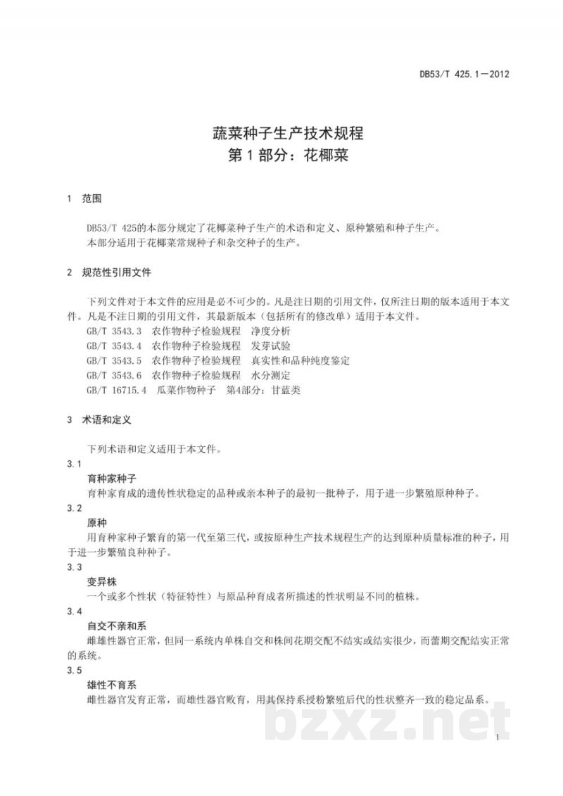 DB53/T 425.1-2012蔬菜种子生产技术规程 第1部分 花椰菜 DB53/T 425.1-2012蔬菜种子生产技术规程 第1部分 花椰菜