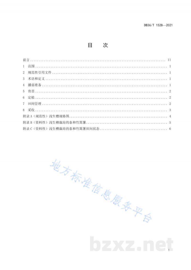 DB36/T 1528-2021泰和竹篙薯浅生槽栽培技术规程 DB36/T 1528-2021泰和竹篙薯浅生槽栽培技术规程