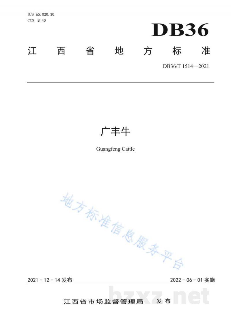 DB36/T 1514-2021广丰牛 DB36/T 1514-2021广丰牛