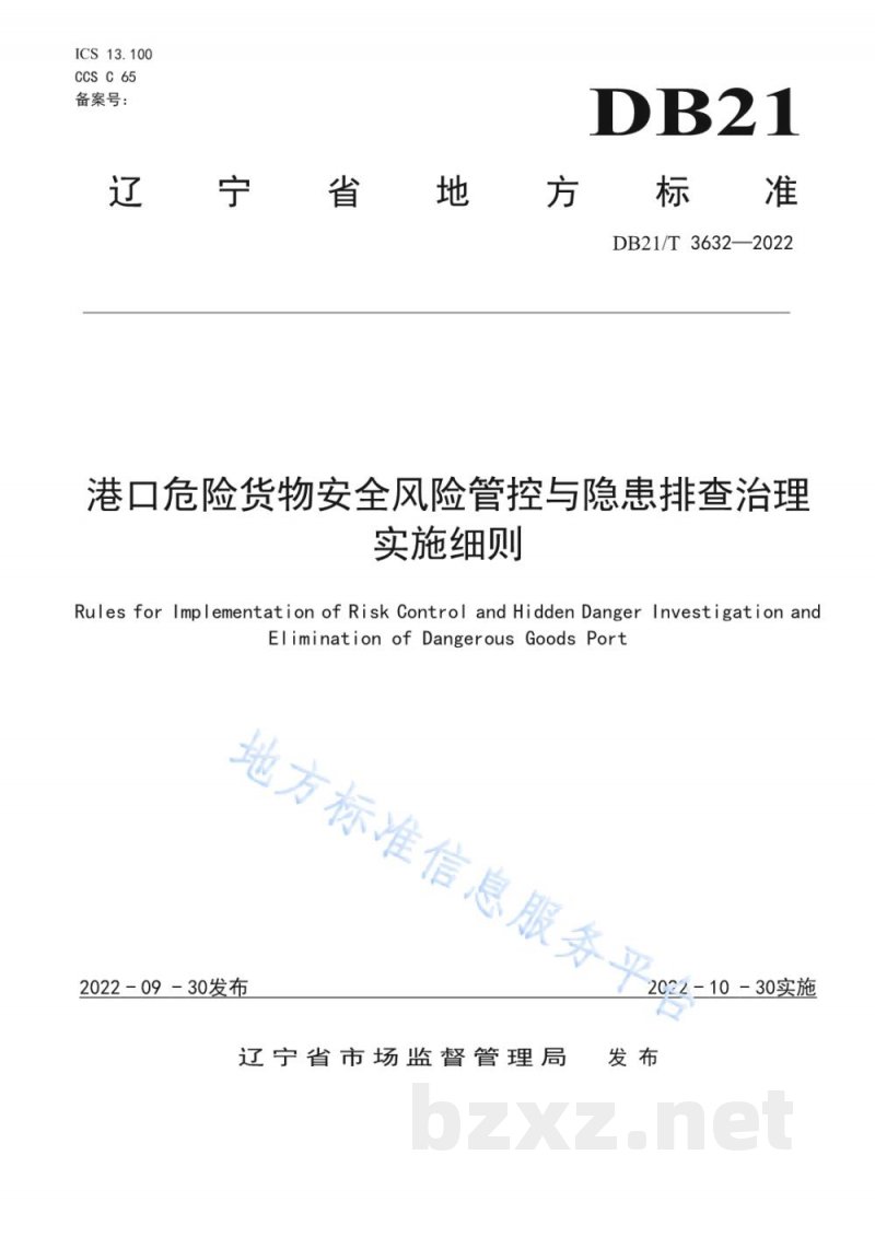 DB21/T 3632-2022港口危险货物安全风险管控与隐患排查治理实施细则