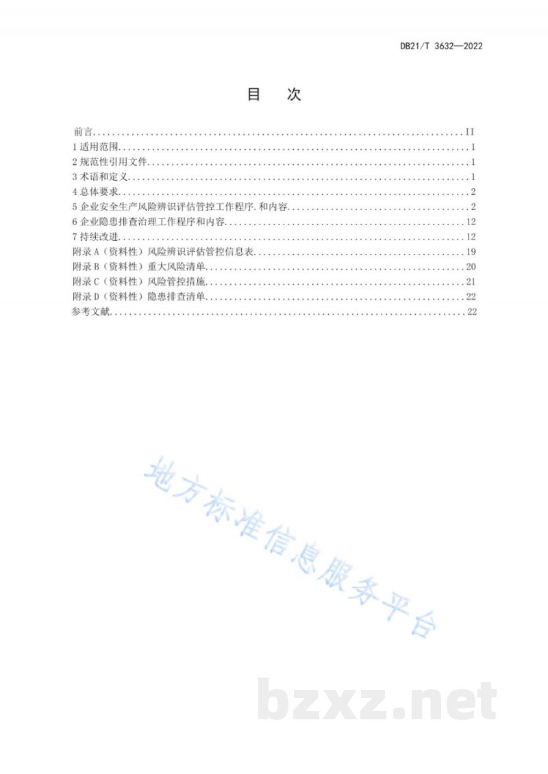 DB21/T 3632-2022港口危险货物安全风险管控与隐患排查治理实施细则