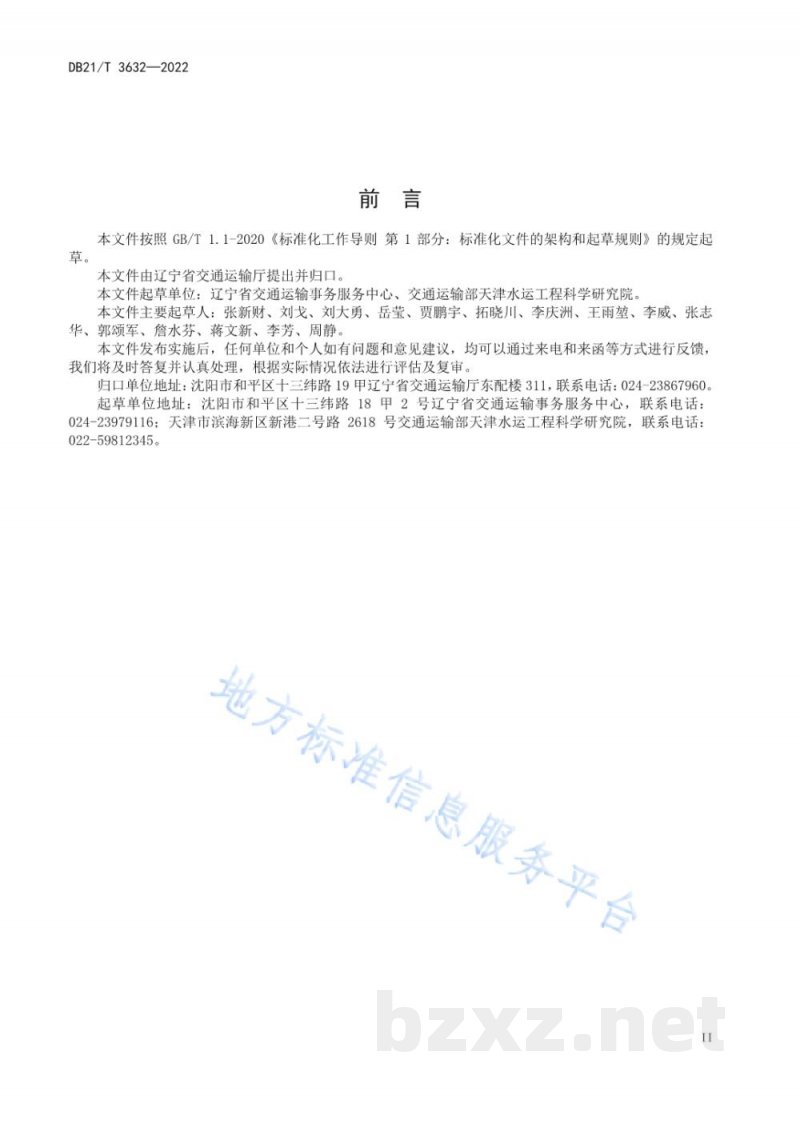 DB21/T 3632-2022港口危险货物安全风险管控与隐患排查治理实施细则