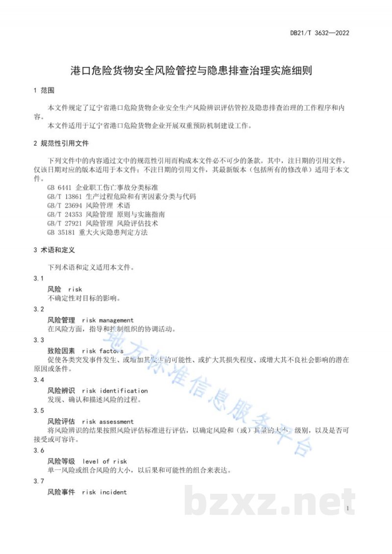 DB21/T 3632-2022港口危险货物安全风险管控与隐患排查治理实施细则