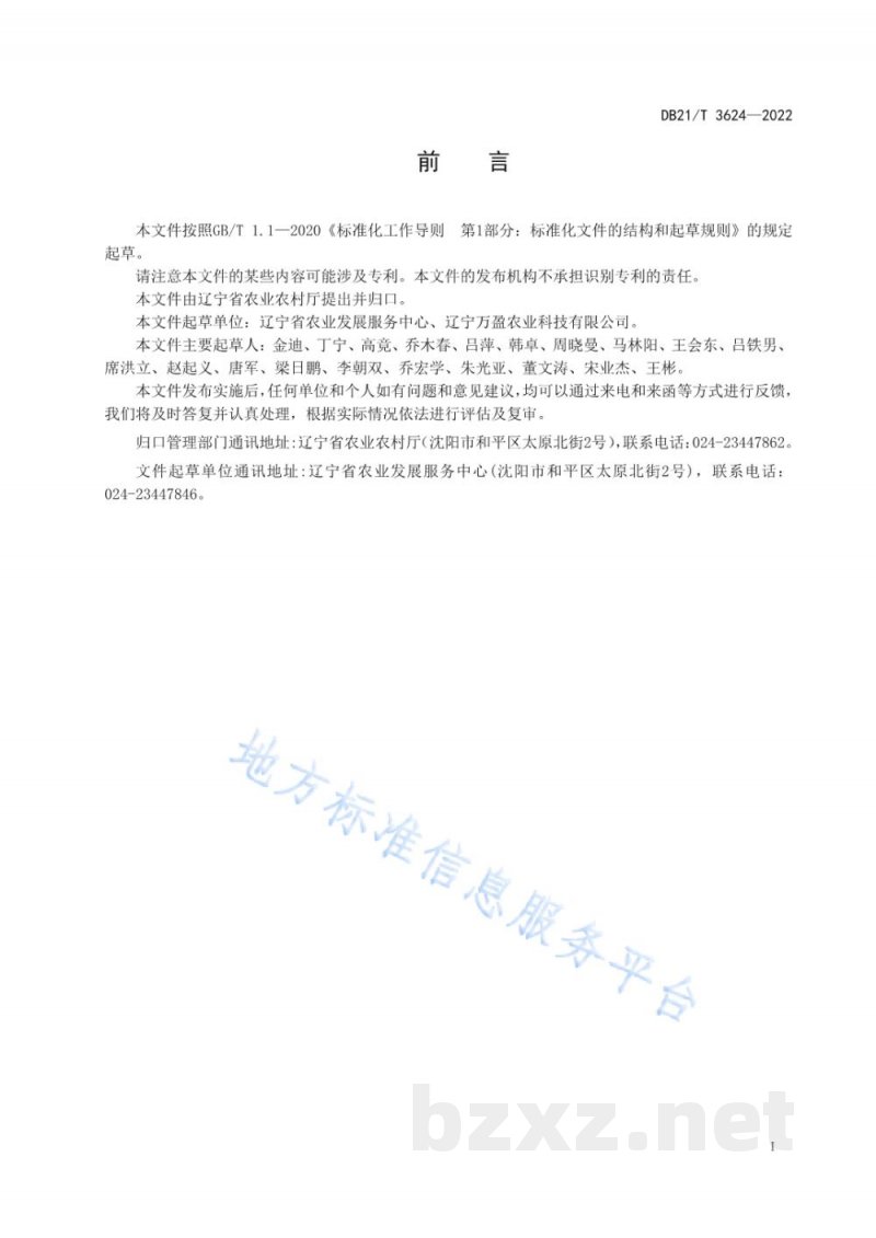 DB21/T 3624-2022玉米生产托管服务及质量评价规范 DB21/T 3624-2022玉米生产托管服务及质量评价规范